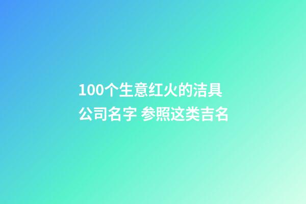 100个生意红火的洁具公司名字 参照这类吉名-第1张-公司起名-玄机派